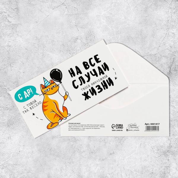 Конверт для денег "С ДР"