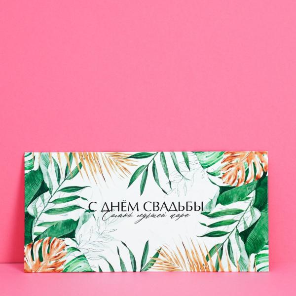 Конверт для денег "С днем свадьбы"