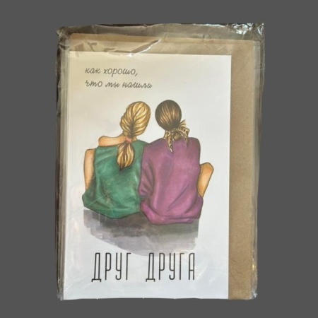 Открытка как хорошо , что мы нашли друг друга