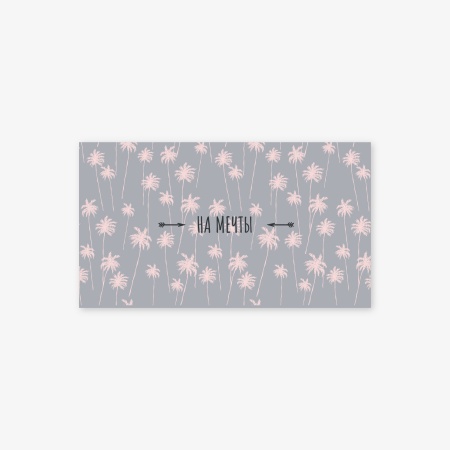 Конверт для денег "На мечты"