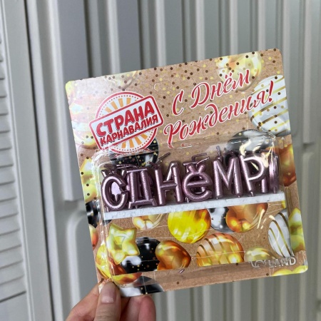 Свечи "С днем рождения"