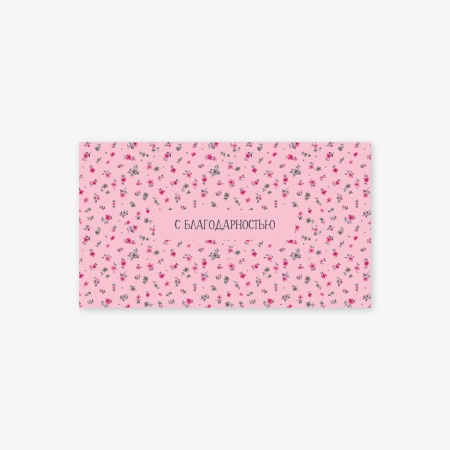 Конверт для денег "С благодарностью"